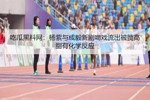 chi-gua-hei-liao-wang-yang-zi-yu-cheng-yi-xin-ju-wen-xi-liu-chu-bei-zan-gao-tian-you-hua-xue-fan-ying-2-352.jpg